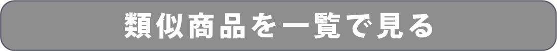 類似商品の一覧ページに移動