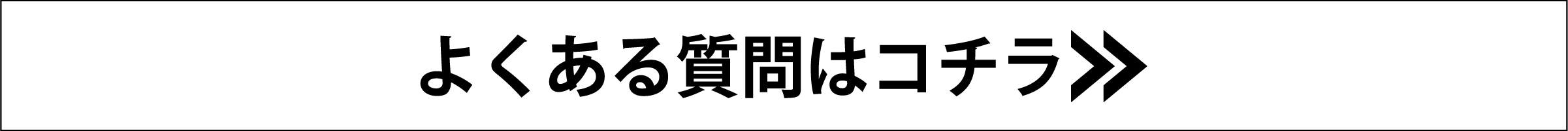 よくある質問 Q&A